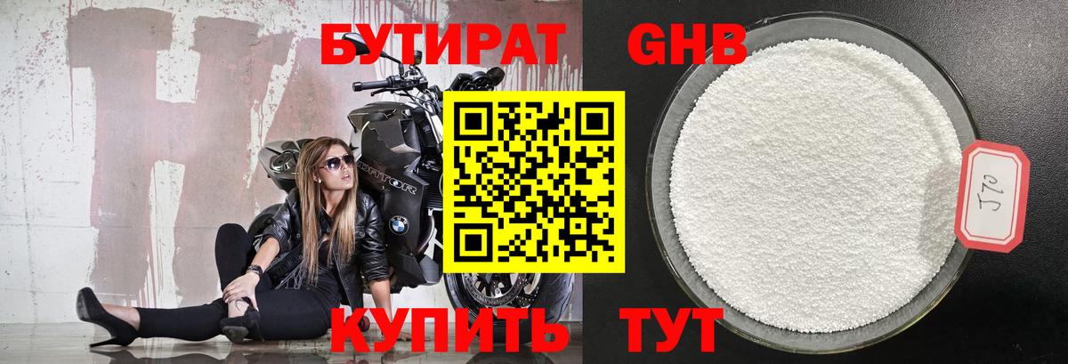 Бутират Butirat Ноябрьск